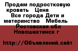Продам подростковую кровать › Цена ­ 4 000 - Все города Дети и материнство » Мебель   . Ростовская обл.,Новошахтинск г.